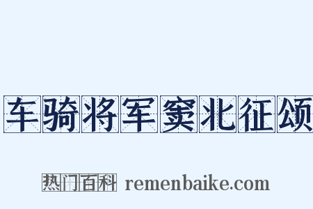 车骑将军窦北征颂是什么意思的图片